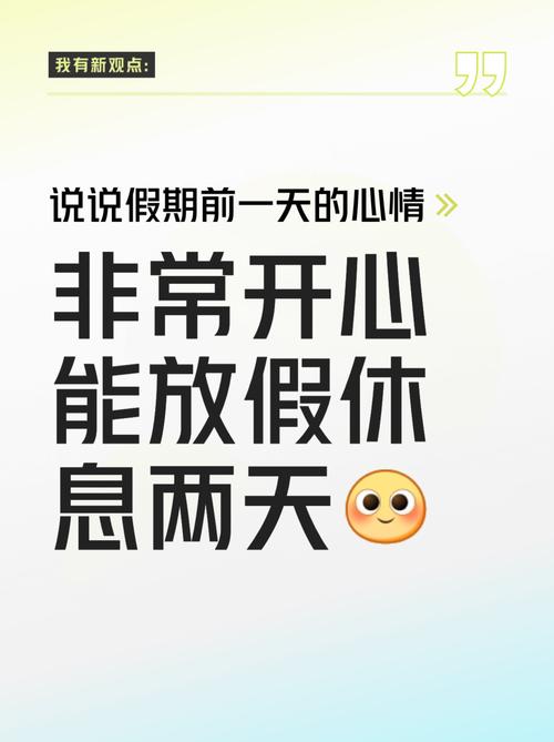 适合放假发朋友圈的文案 第1张 适合放假发朋友圈的文案 第1张