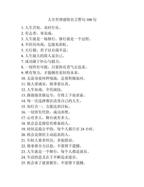 经典格言 人生感悟,经典格言,人生感悟的智慧结晶 第1张 经典格言 人生感悟,经典格言,人生感悟的智慧结晶 第1张