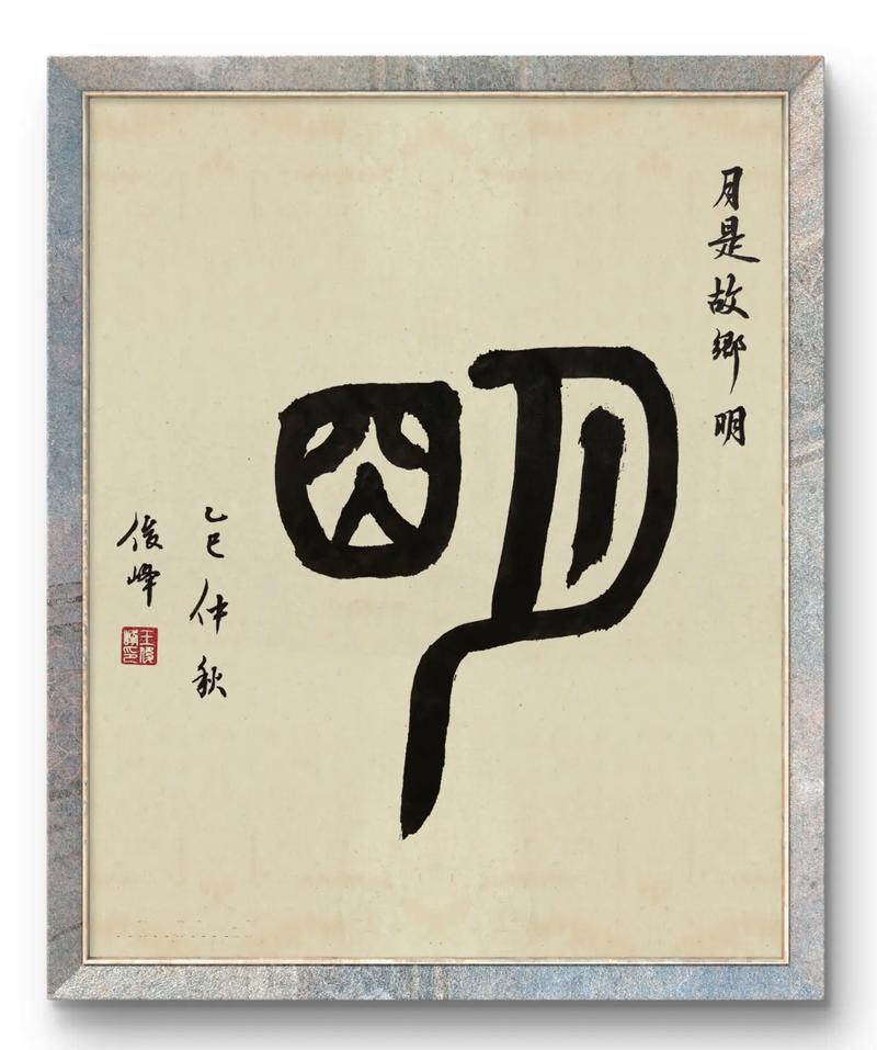 月是故乡明 第1张 月是故乡明 第1张
