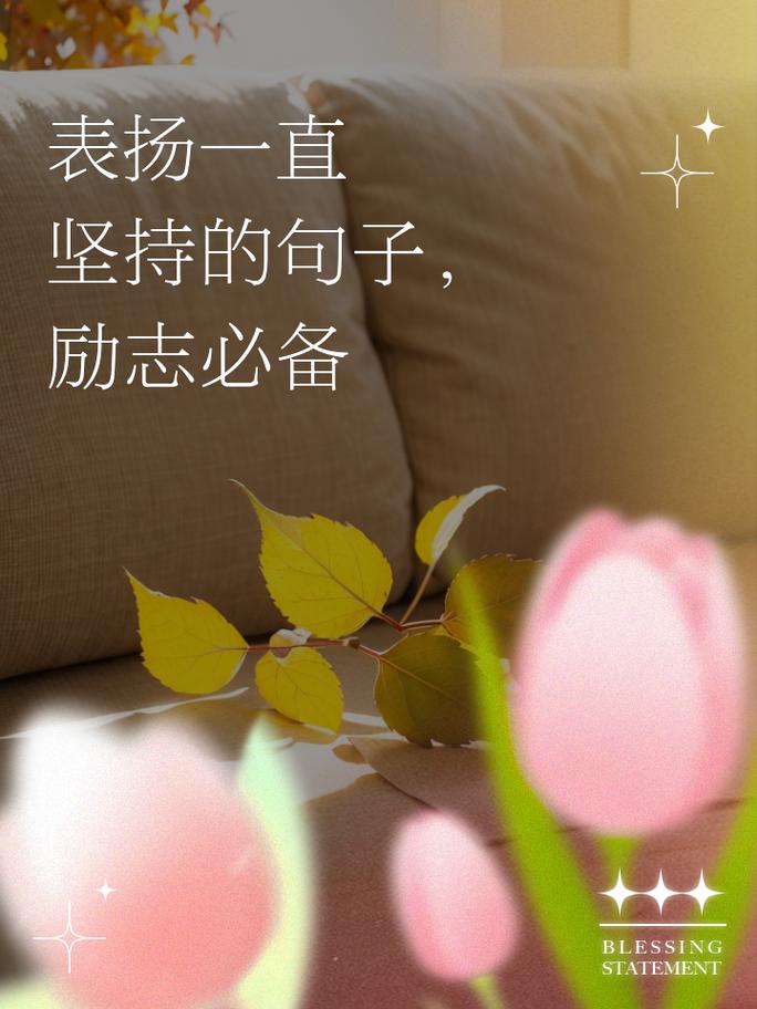 一些简单暖心鼓励的句子，暖心鼓励的句子，点亮生活的温暖瞬间  第1张