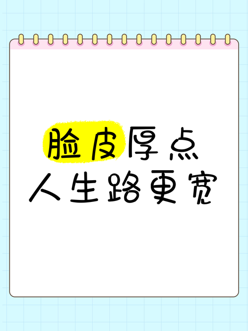 磨厚自己的“脸皮”! 第1张 磨厚自己的“脸皮”! 第1张