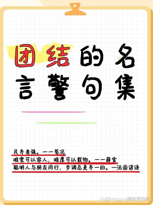 关于团结的名言警句,团结的力量,名言警句中的团结智慧 第1张 关于团结的名言警句,团结的力量,名言警句中的团结智慧 第1张