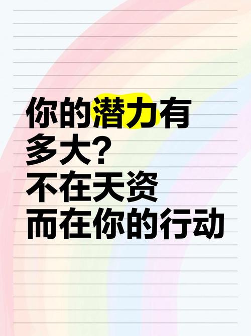 潜力金句八个字,潜力无限,砥砺前行。 第1张 潜力金句八个字,潜力无限,砥砺前行。 第1张