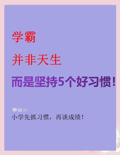 炼成学霸的四个习惯  第1张