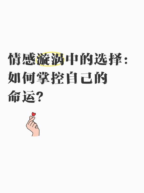 爱情中的情感漩涡:如何应对 第1张 爱情中的情感漩涡:如何应对 第1张