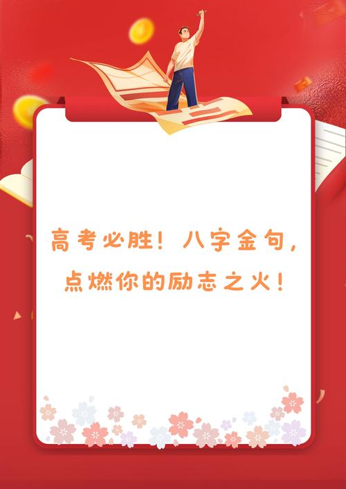 高三励志金句,高三励志金句,勇往直前,梦想成真! 第1张 高三励志金句,高三励志金句,勇往直前,梦想成真! 第1张