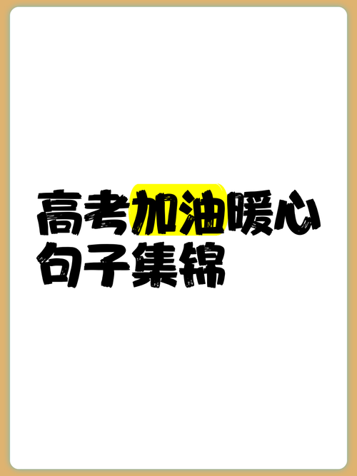 高三冲刺最火励志句子,高三冲刺,燃烧激情,决胜未来! 第1张 高三冲刺最火励志句子,高三冲刺,燃烧激情,决胜未来! 第1张