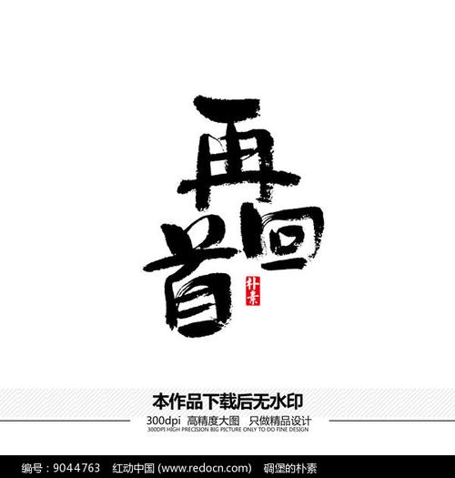 文字的回首 第1张 文字的回首 第1张