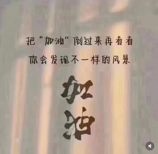 加油8字最火的一句,最火加油8字短句,勇往直前,必创辉煌! 第1张 加油8字最火的一句,最火加油8字短句,勇往直前,必创辉煌! 第1张