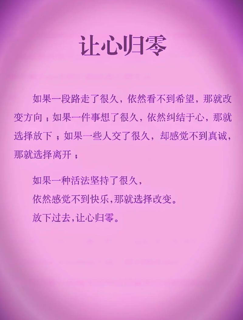 让心归零的说说,心归零,寻找内心的宁静与自由 第1张 让心归零的说说,心归零,寻找内心的宁静与自由 第1张
