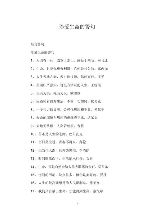 热爱生命的名言,热爱生命的名言,珍惜每一刻,活出精彩人生。 第1张 热爱生命的名言,热爱生命的名言,珍惜每一刻,活出精彩人生。 第1张