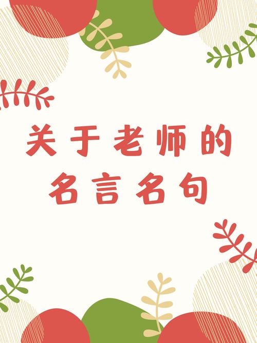 赞美老师的金句良言,赞美老师的金句良言,致敬教育之光,启迪心灵之师。 第1张 赞美老师的金句良言,赞美老师的金句良言,致敬教育之光,启迪心灵之师。 第1张