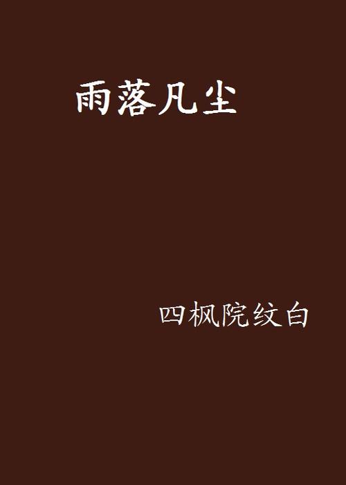 雨落成尘 第1张 雨落成尘 第1张