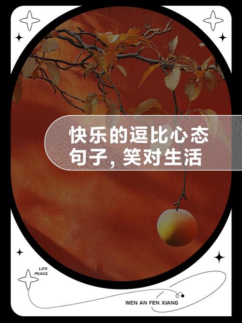 让心灵充满快乐:笑对生活 第1张 让心灵充满快乐:笑对生活 第1张