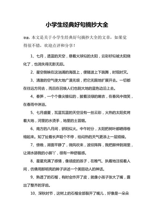 小学生摘抄好句,小学生摘抄好句精选 第1张 小学生摘抄好句,小学生摘抄好句精选 第1张