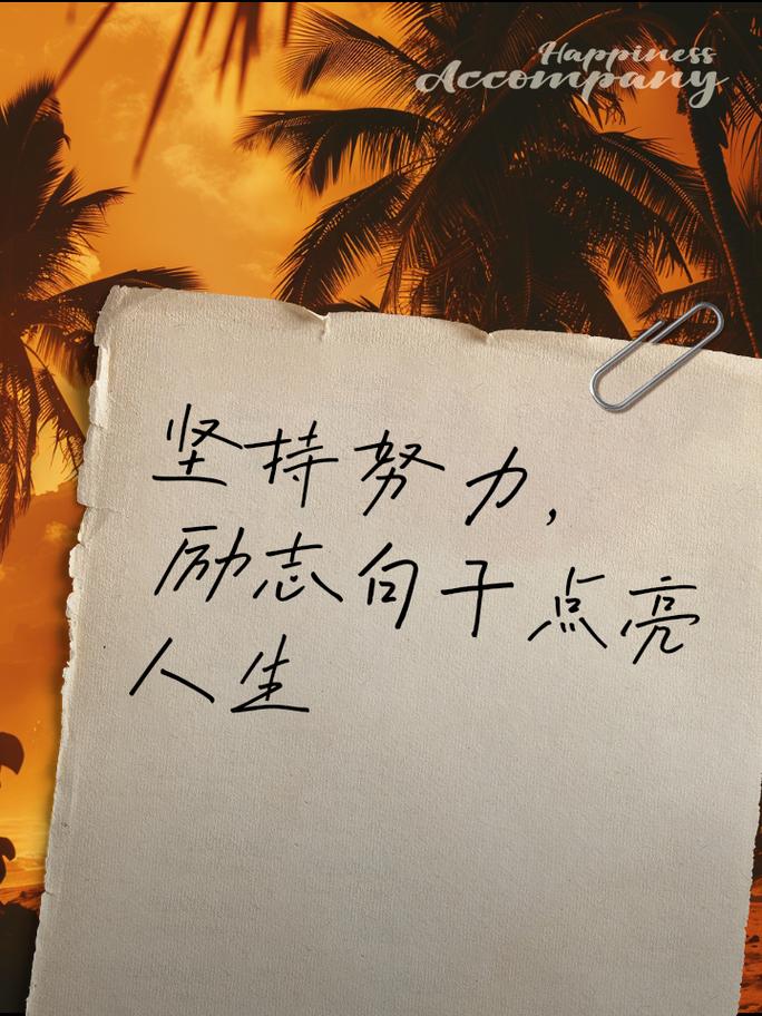 成功的名言 励志，成功的名言励志，勇往直前，永不言败。  第1张