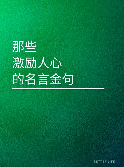 名人名言励志经典语录,名人名言励志经典语录,激励人生的智慧箴言 第1张 名人名言励志经典语录,名人名言励志经典语录,激励人生的智慧箴言 第1张