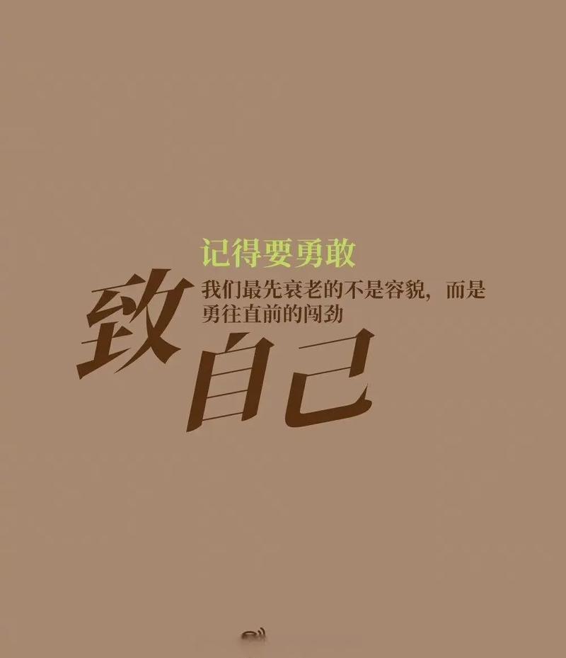 一句话致自己8个字,自我激励短句八个字,勇往直前,无悔人生。 第1张 一句话致自己8个字,自我激励短句八个字,勇往直前,无悔人生。 第1张