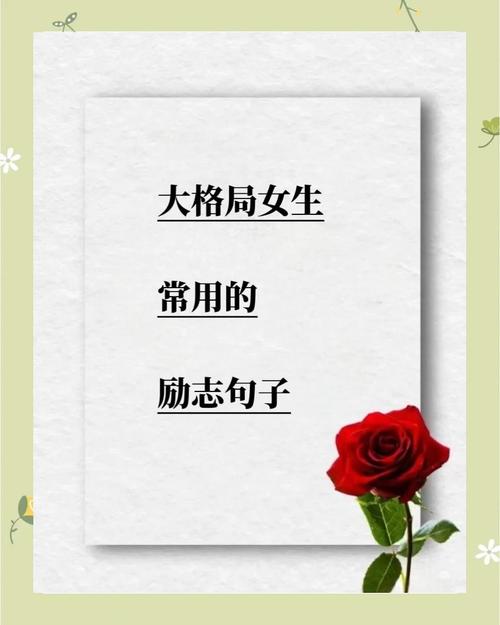 最近很火的女人励志语录,近期热门的女性励志语录 第1张 最近很火的女人励志语录,近期热门的女性励志语录 第1张
