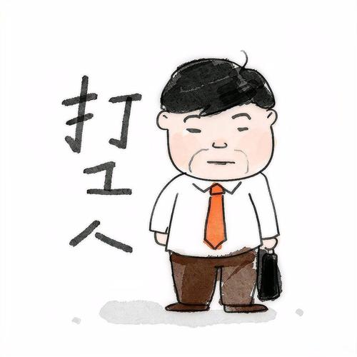 打工愁  第1张