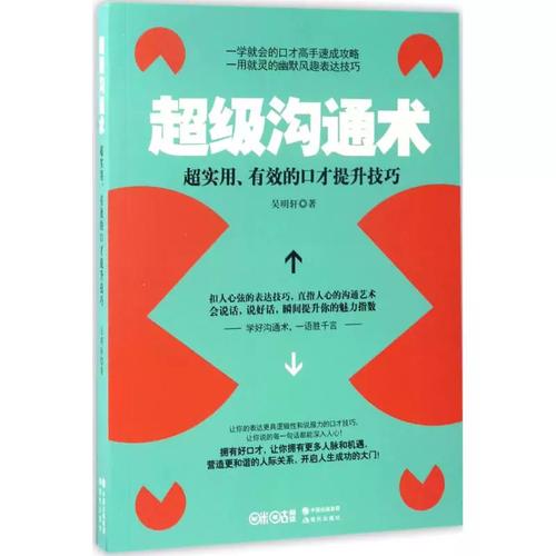 提升口才:这些书助你超越领导级沟通技巧 第1张 提升口才:这些书助你超越领导级沟通技巧 第1张
