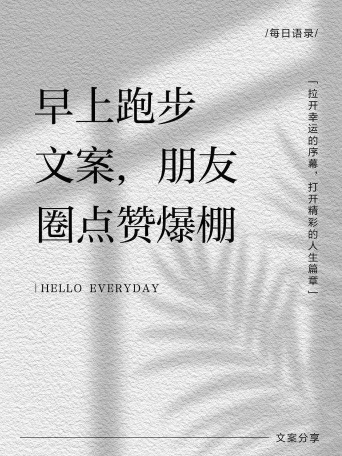 跑步运动健身的朋友圈文案 第1张 跑步运动健身的朋友圈文案 第1张