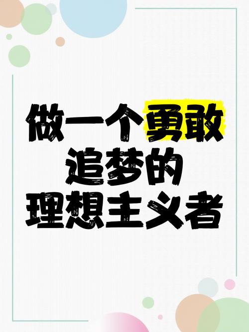 只要心怀梦想,勇敢追求,就一定能够创造出自己的美丽人生 第1张 只要心怀梦想,勇敢追求,就一定能够创造出自己的美丽人生 第1张