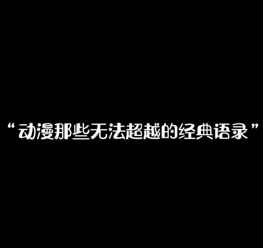 我是个看动漫的,不了解一些所谓的二次元语录怎么了? 第1张 我是个看动漫的,不了解一些所谓的二次元语录怎么了? 第1张
