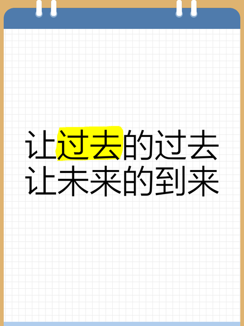 过去与未来:把握最好的未来 第1张 过去与未来:把握最好的未来 第1张