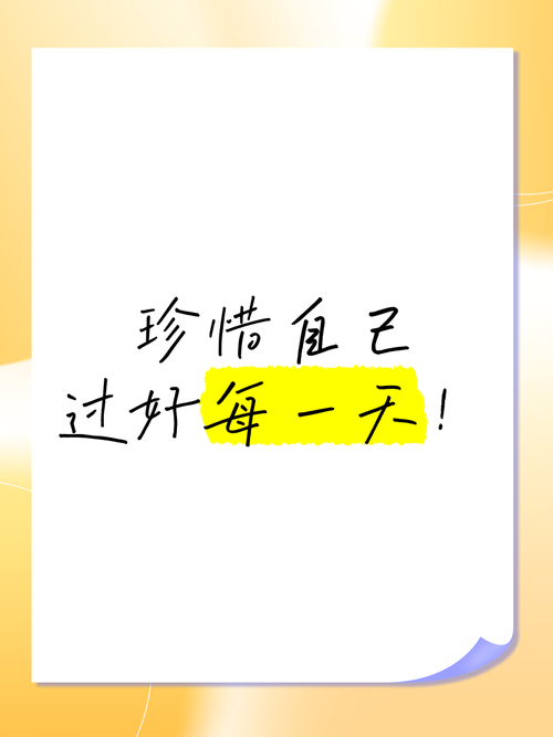 心语 珍惜每一分每一秒,不负时光,不负自己 第1张 心语 珍惜每一分每一秒,不负时光,不负自己 第1张