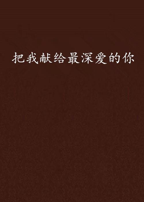 2023:写给我最深爱的你 第1张 2023:写给我最深爱的你 第1张