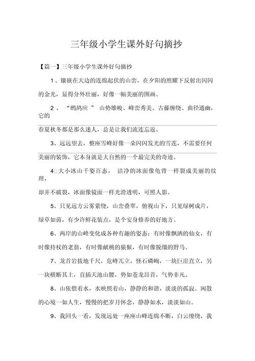 小学三年级优秀句子短句(精选40句) 第1张 小学三年级优秀句子短句(精选40句) 第1张