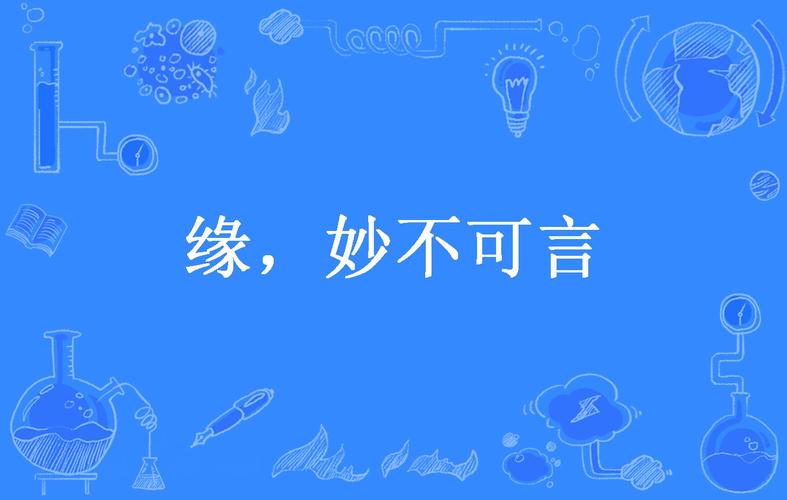 说缘 第1张 说缘 第1张