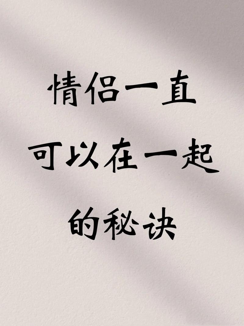 这是一份“永不分手”的秘籍#情感干共鸣 第1张 这是一份“永不分手”的秘籍#情感干共鸣 第1张
