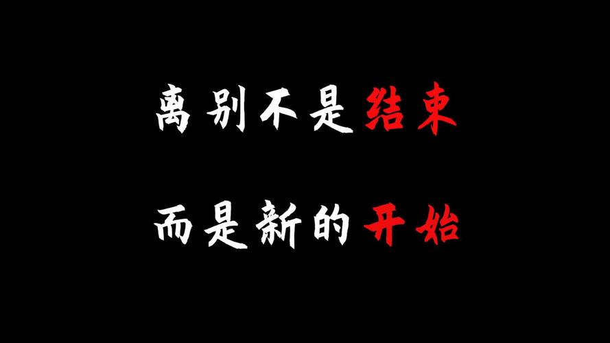告别只是为了更好的开始 第1张 告别只是为了更好的开始 第1张