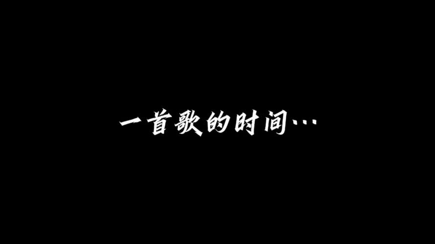 一首歌的时间 第1张 一首歌的时间 第1张
