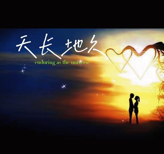 续一份地久,暖一份天长 第1张 续一份地久,暖一份天长 第1张
