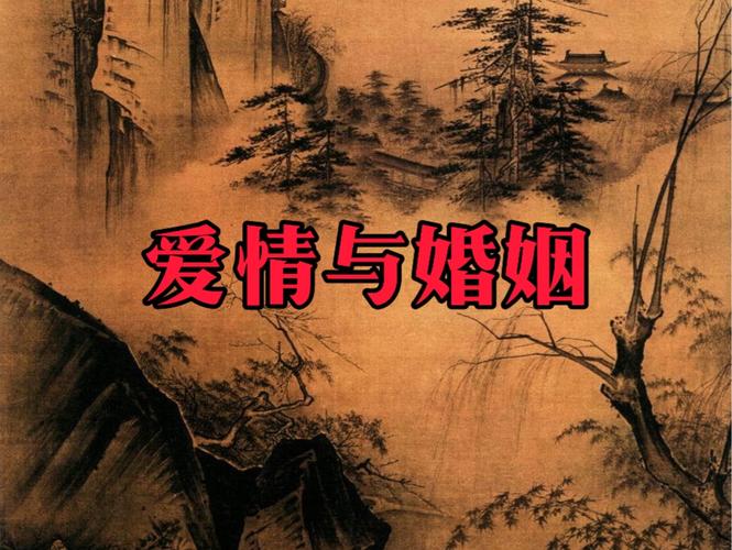 爱情与婚姻 第1张 爱情与婚姻 第1张