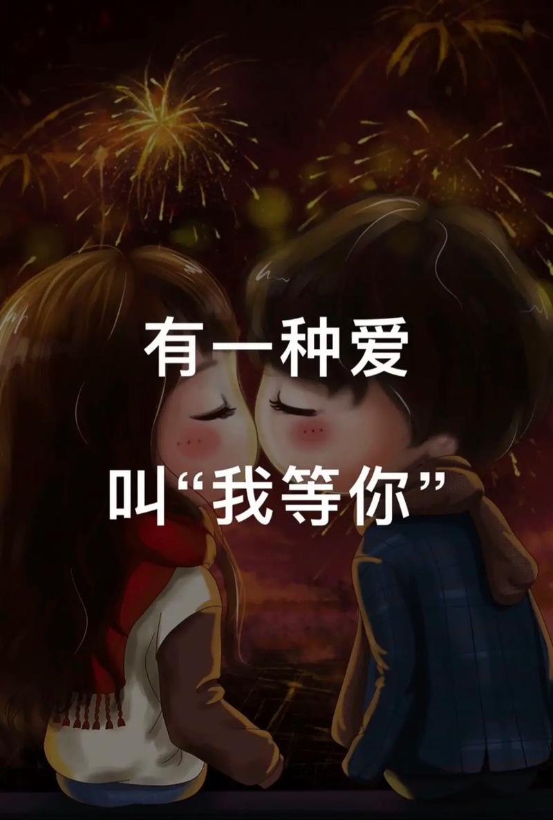有一种爱,叫我等你,今生来世 第1张 有一种爱,叫我等你,今生来世 第1张