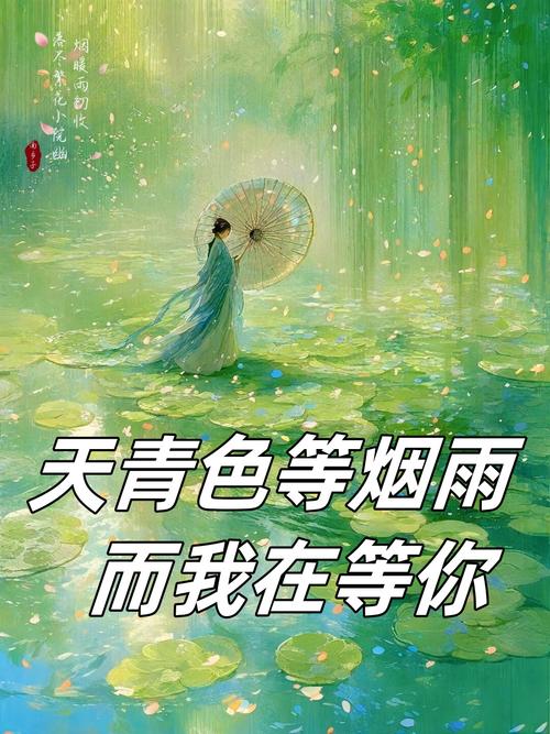 【七夕情话】天青色等烟雨,而我在等你//文:知花知雨 第1张 【七夕情话】天青色等烟雨,而我在等你//文:知花知雨 第1张