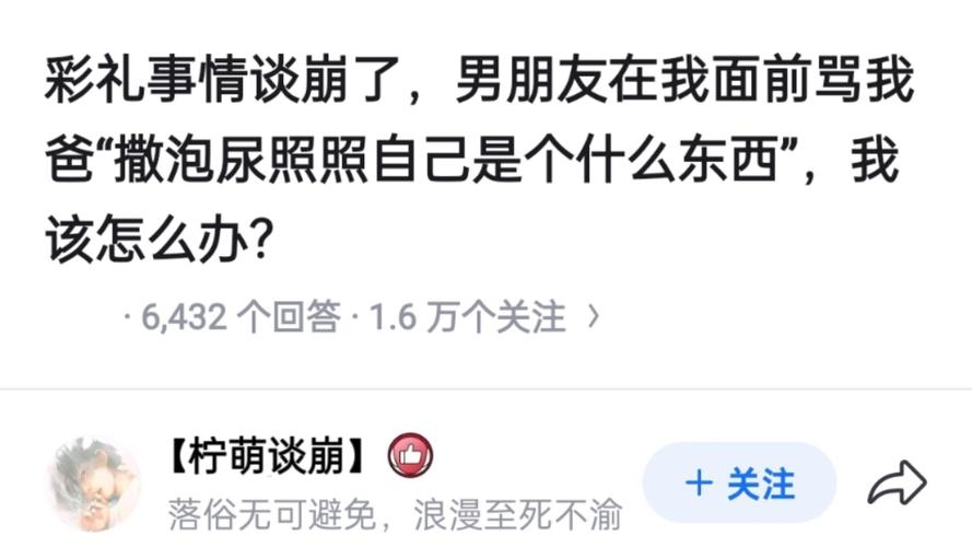 “彩礼谈崩了,男友骂我爸"撒泡尿照照自己",我该怎么办? 第1张 “彩礼谈崩了,男友骂我爸"撒泡尿照照自己",我该怎么办? 第1张