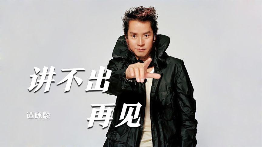 讲不出的再见 第1张 讲不出的再见 第1张