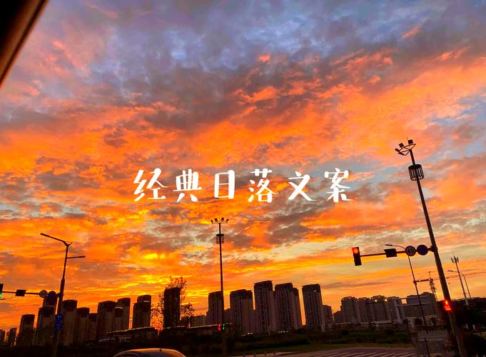 关于黄昏日落文案 第1张 关于黄昏日落文案 第1张