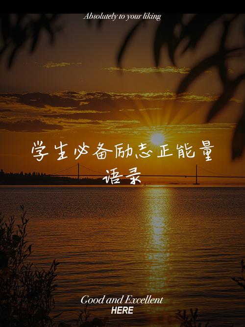 10条正能量励志心语，元气满满，鼓励一下自己  第1张