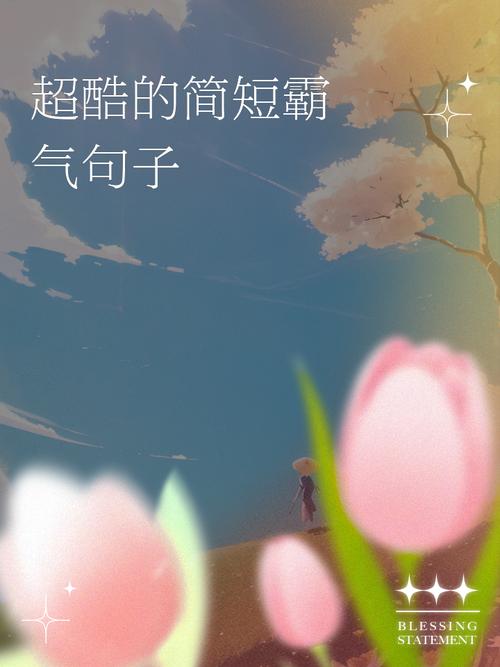 女生酷到爆的短句子,霸气十足,炫出自我! 第1张 女生酷到爆的短句子,霸气十足,炫出自我! 第1张