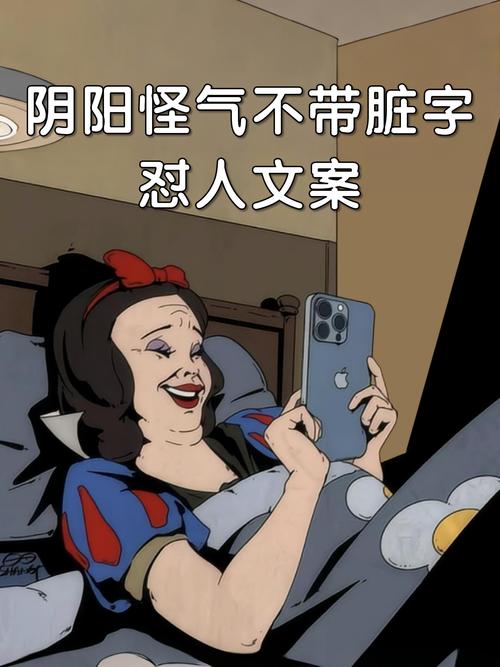 文案分享||一些阴阳怪气的高级怼人 第1张 文案分享||一些阴阳怪气的高级怼人 第1张