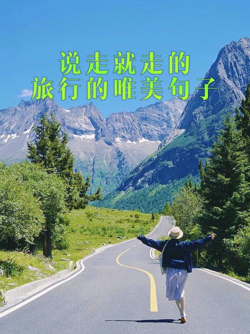 50句,适合旅行时发的文案,跟沿途的风景来一场美丽的邂逅 第1张 50句,适合旅行时发的文案,跟沿途的风景来一场美丽的邂逅 第1张