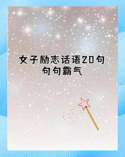 女生奋斗励志说说 女孩正能量语录 第1张 女生奋斗励志说说 女孩正能量语录 第1张