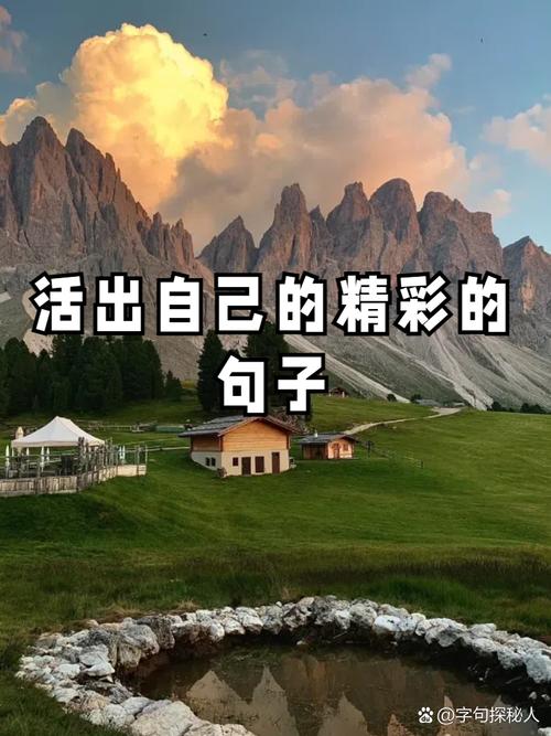 活出精彩人生的阳光句子,句句经典透彻! 第1张 活出精彩人生的阳光句子,句句经典透彻! 第1张