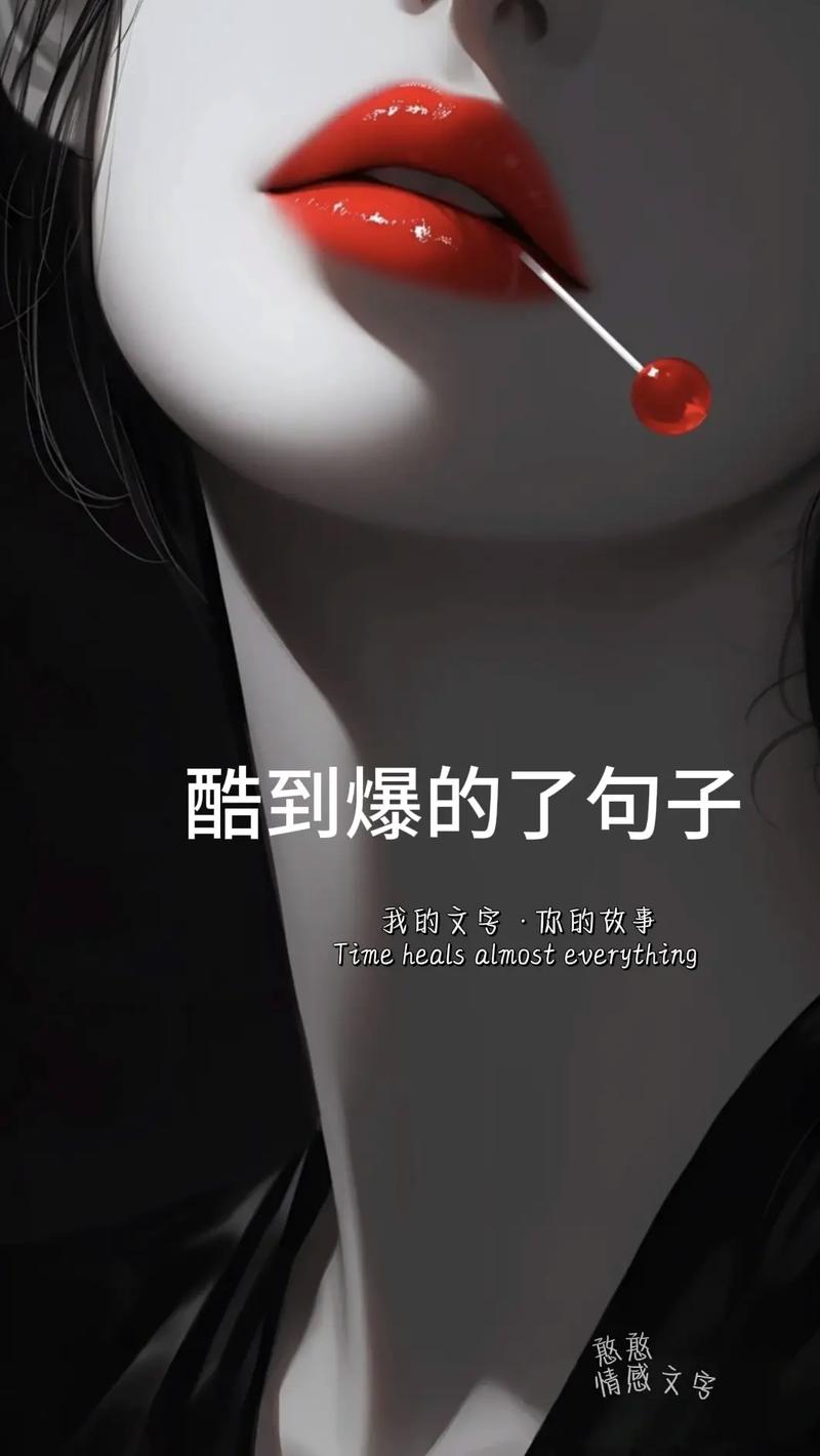 冷酷到爆的文案,简短霸气,个性十足 第1张 冷酷到爆的文案,简短霸气,个性十足 第1张